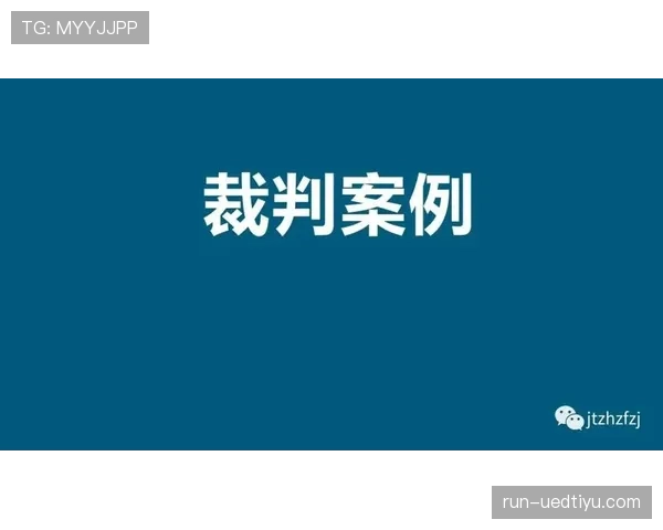 解析判罚取消规则：什么情况下裁判会改变处罚决定