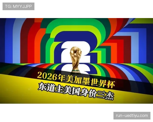 2026世界杯东道主小组出局案例盘点 2026世界杯东道主小组出局案例盘点