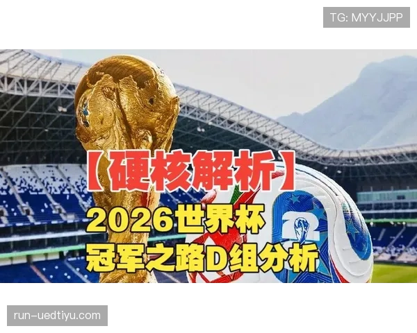 世界杯D组赛程解析与预测
