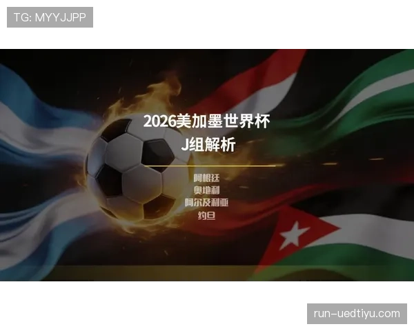 世界杯J组实力对比报告 世界杯J组实力对比报告